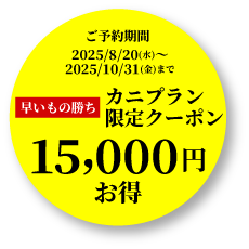 カニプラン限定クーポン