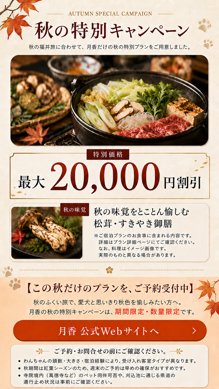 秋の特別キャンペーン