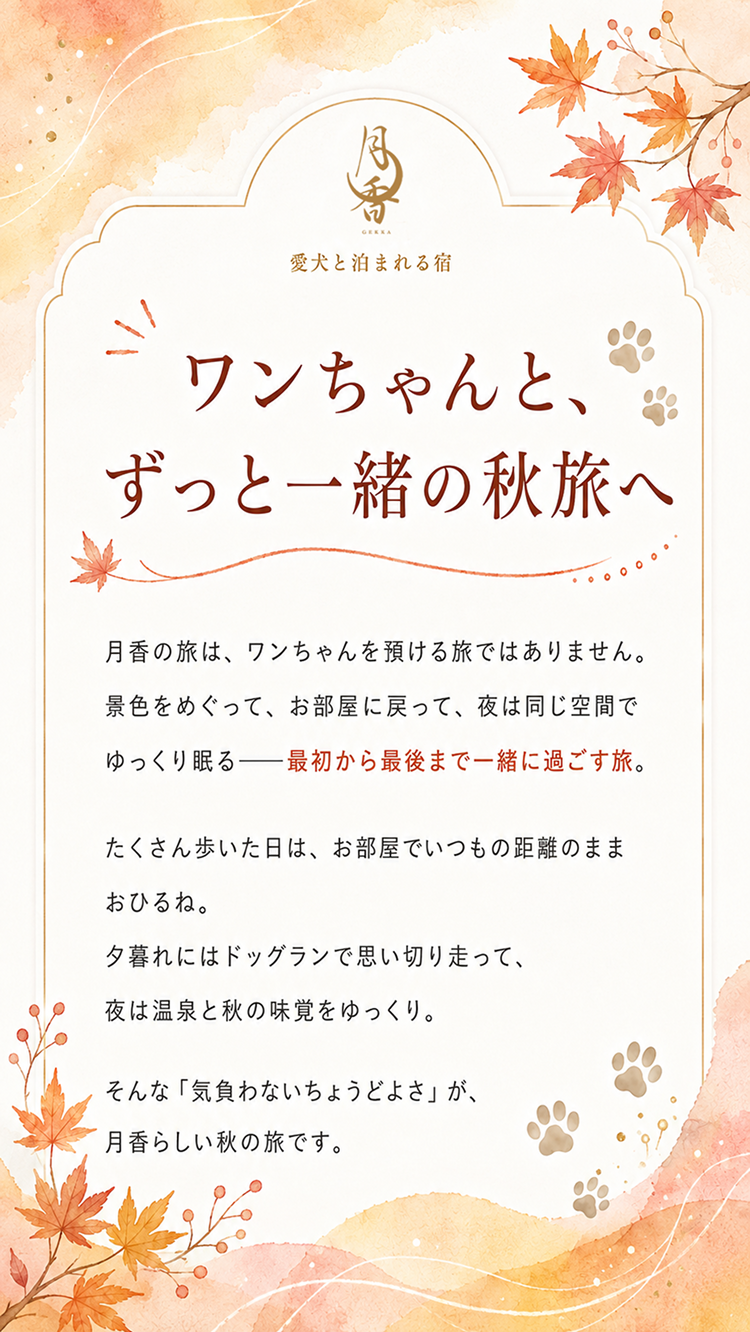 ワンちゃんと、ずっと一緒の秋旅へ