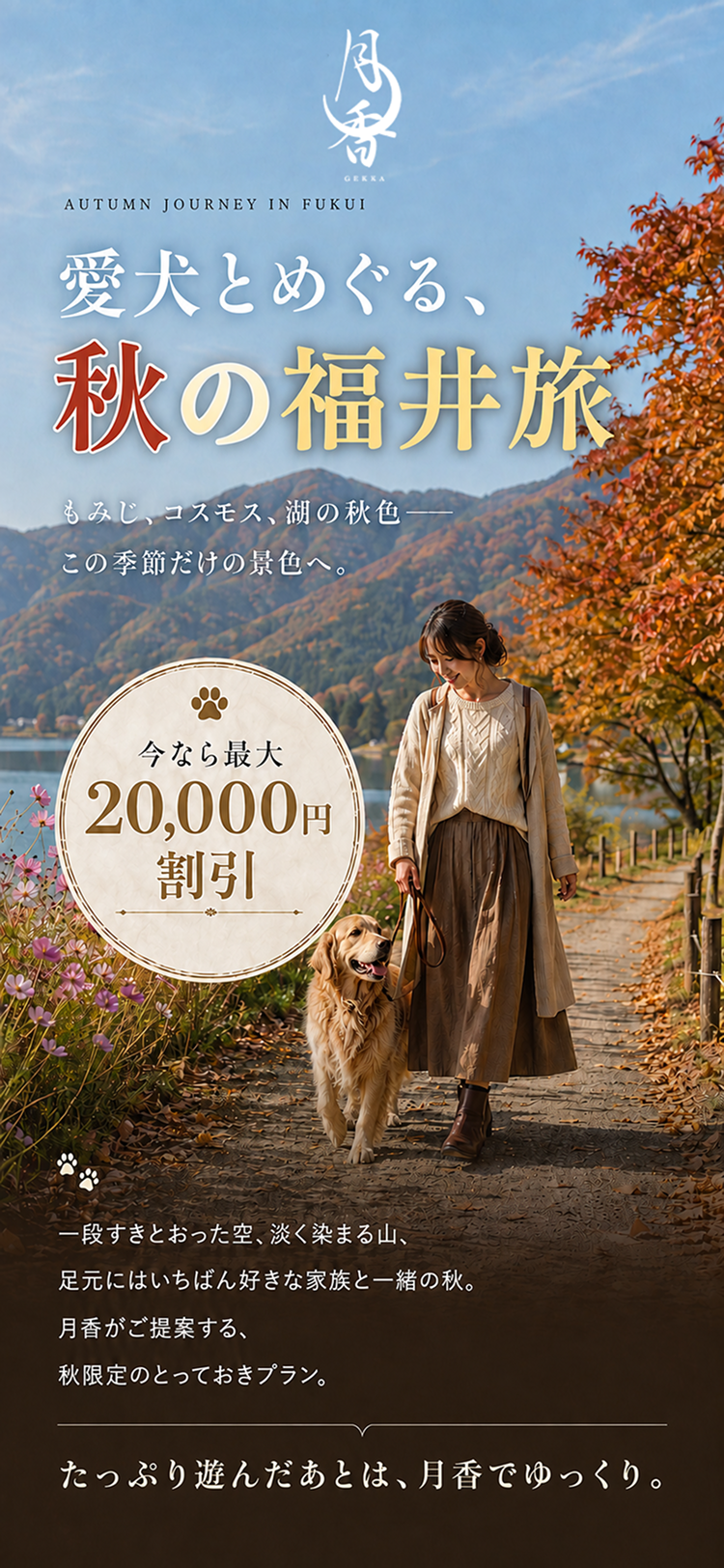 愛犬とめぐる、秋の福井旅。