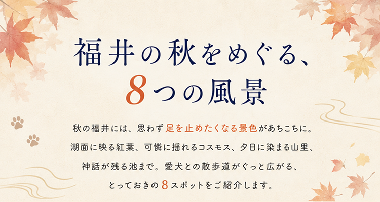 福井の秋をめぐる、8つの風景
