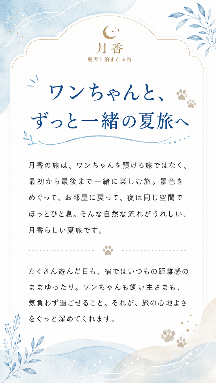愛犬と一緒に楽しむ夏旅を紹介するメッセージ