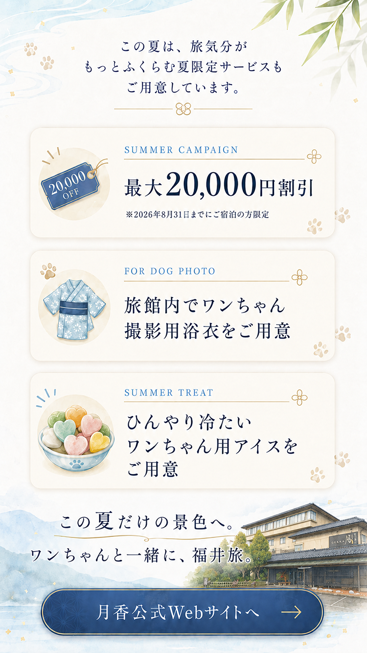 月香の夏限定キャンペーンと愛犬向けサービスのご案内