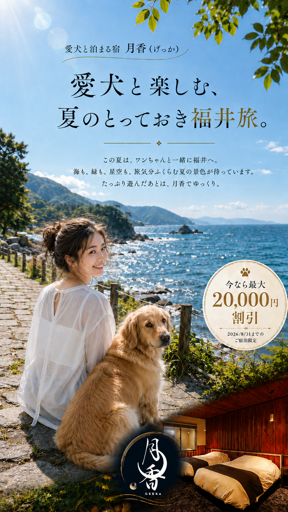 愛犬と楽しむ、夏のとっておき福井旅。