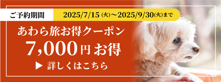 あわら旅お得クーポン