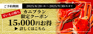 カニプラン限定クーポン