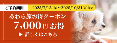 あわら旅お得クーポン