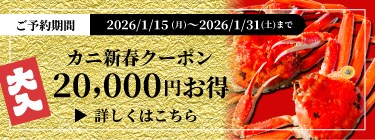 カニプラン限定クーポン