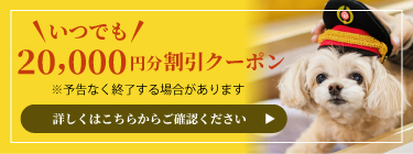 2万円分割引クーポン