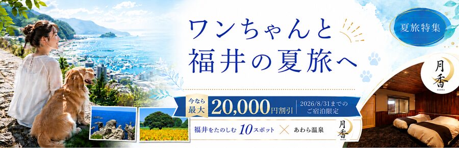 ワンちゃんと福井の夏旅へ