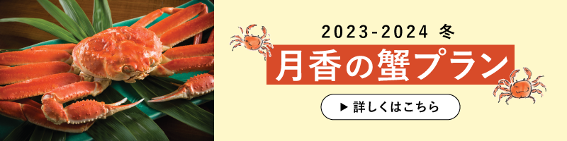 月香の蟹プラン