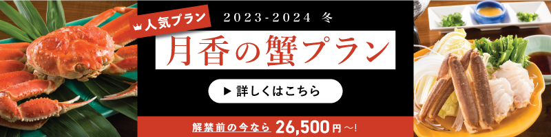 月香の蟹プラン
