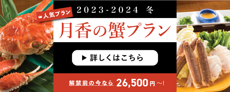 月香の蟹プラン