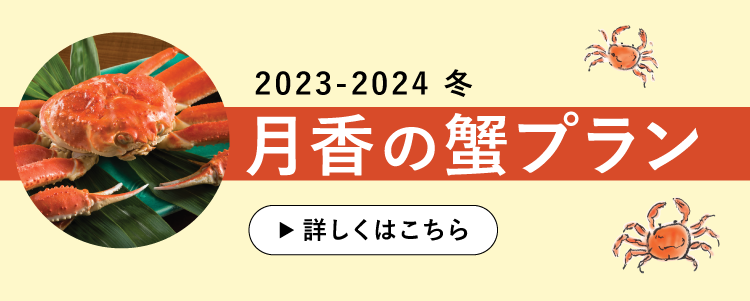 月香の蟹プラン