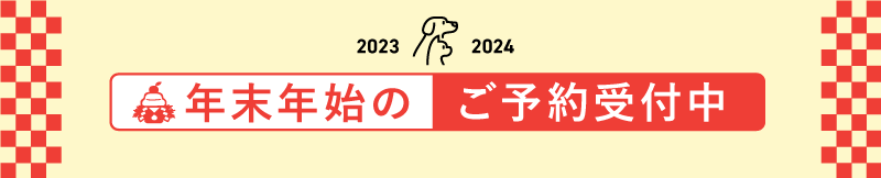 年末年始のご予約受付中