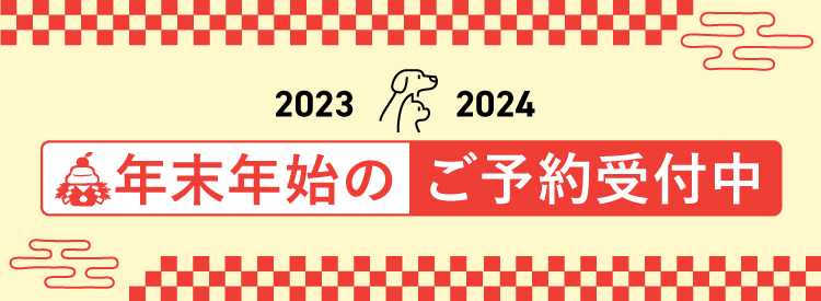 年末年始のご予約受付中